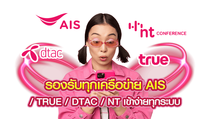 รองรับทุกเครือข่าย AIS TRUE DTAC NT เข้าง่ายทุกระบบ